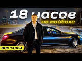 Вип такси! смена на майбахе | таксуем на майбахе