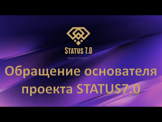 Обращение основателя status 7 0