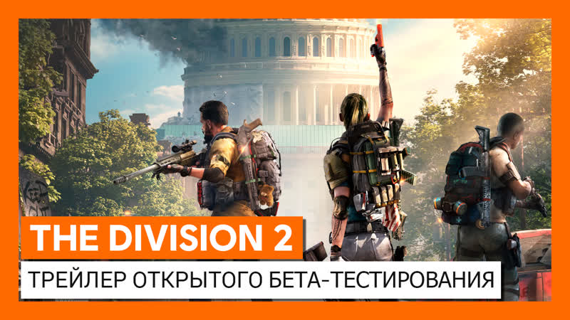 The division 2 официальный трейлер открытого бета тестирования