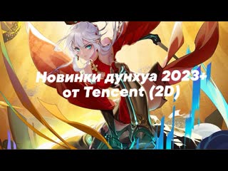 26 новых 2d дунхуа (китайских аниме), анонсированных на 2022 2024 гг