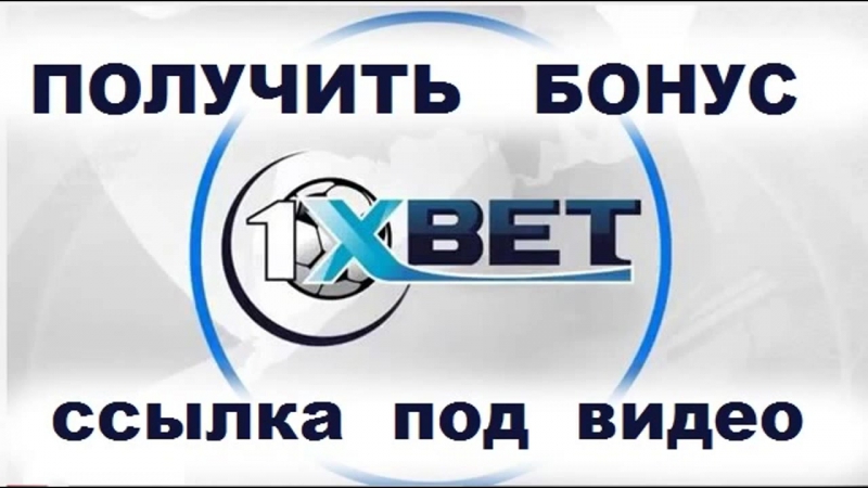 1 икс бет букмекерская контора зеркало