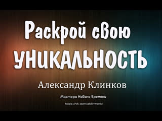 Раскрой свою уникальность