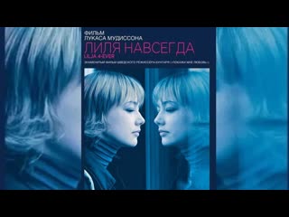 Лиля навсегда (2002)