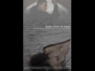 Жизнь длится три дня zivot traje tri dana (2017) сербия