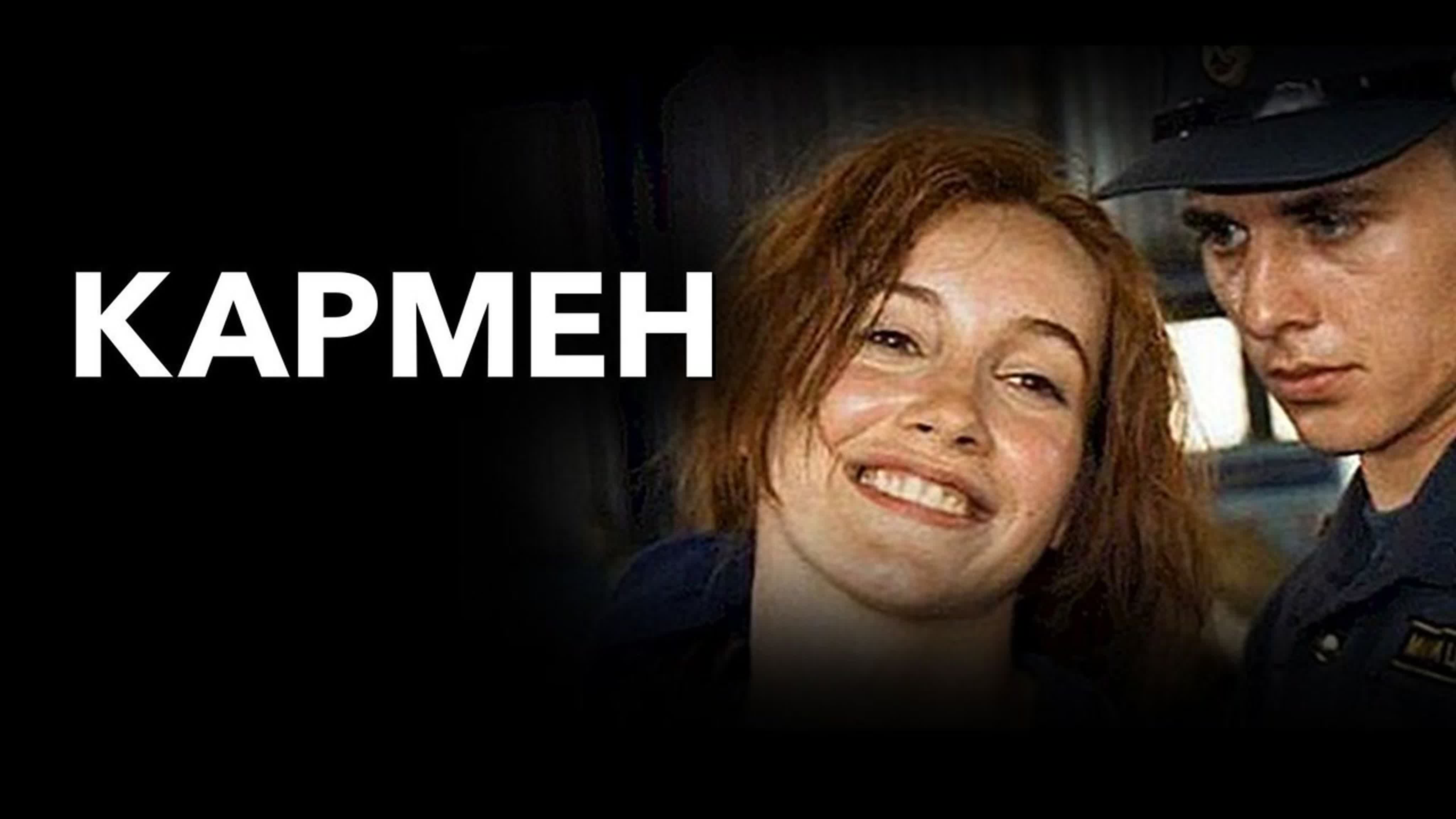 Фильм «кармен» (2003) в ролях ольга филиппова, игорь петренко, ярослав бойко