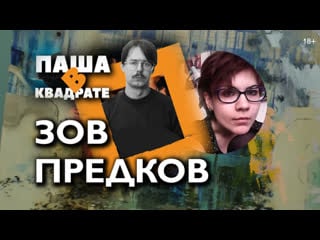 Зов предков кто кого зовёт? [паша в квадрате]