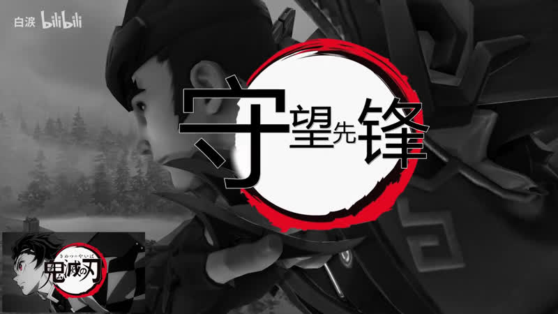 «клинок, рассекающий демонов» в overwatch
