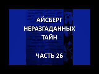 Айсберг неразгаданных тайн часть 26 | римский додекаэдр, аппорт, массовая истерия в пон сент эспри