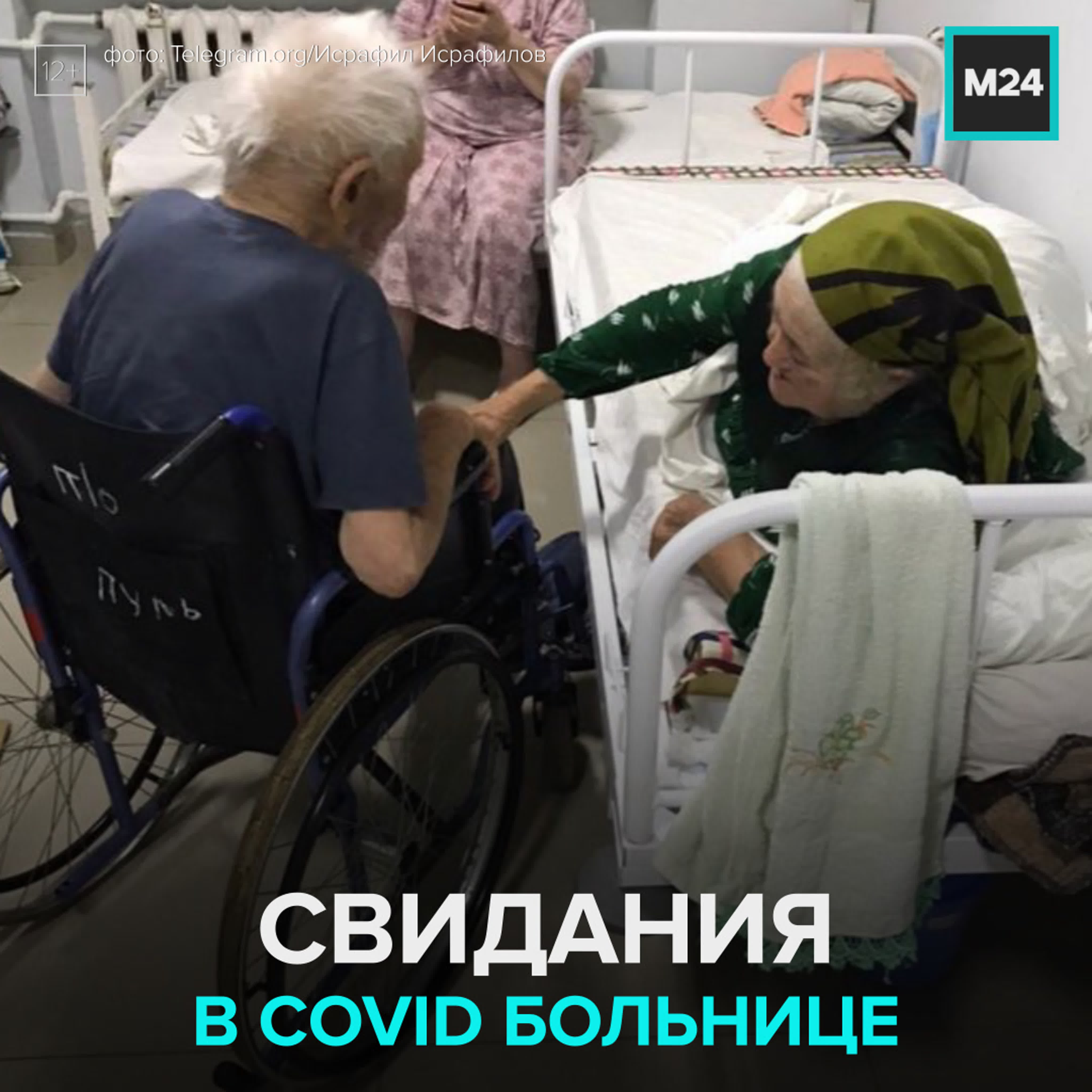 Больные covid 19 дедушка и бабушка ходили на свидания в больнице москва 24  watch online