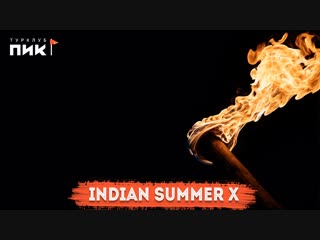 Indian summer x последний вояж