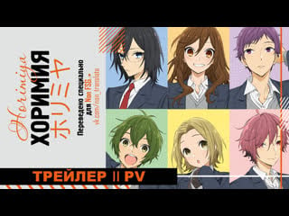 [rus sub] хоримия | horimiya | 4 официальный трейлер