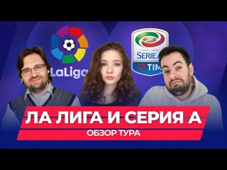 Обзор туров ла лиги и серии а #1