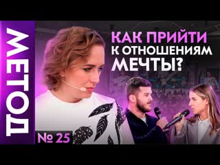 Вот что мешает построить здоровые отношения юлия ивлиева | шоу метод #25