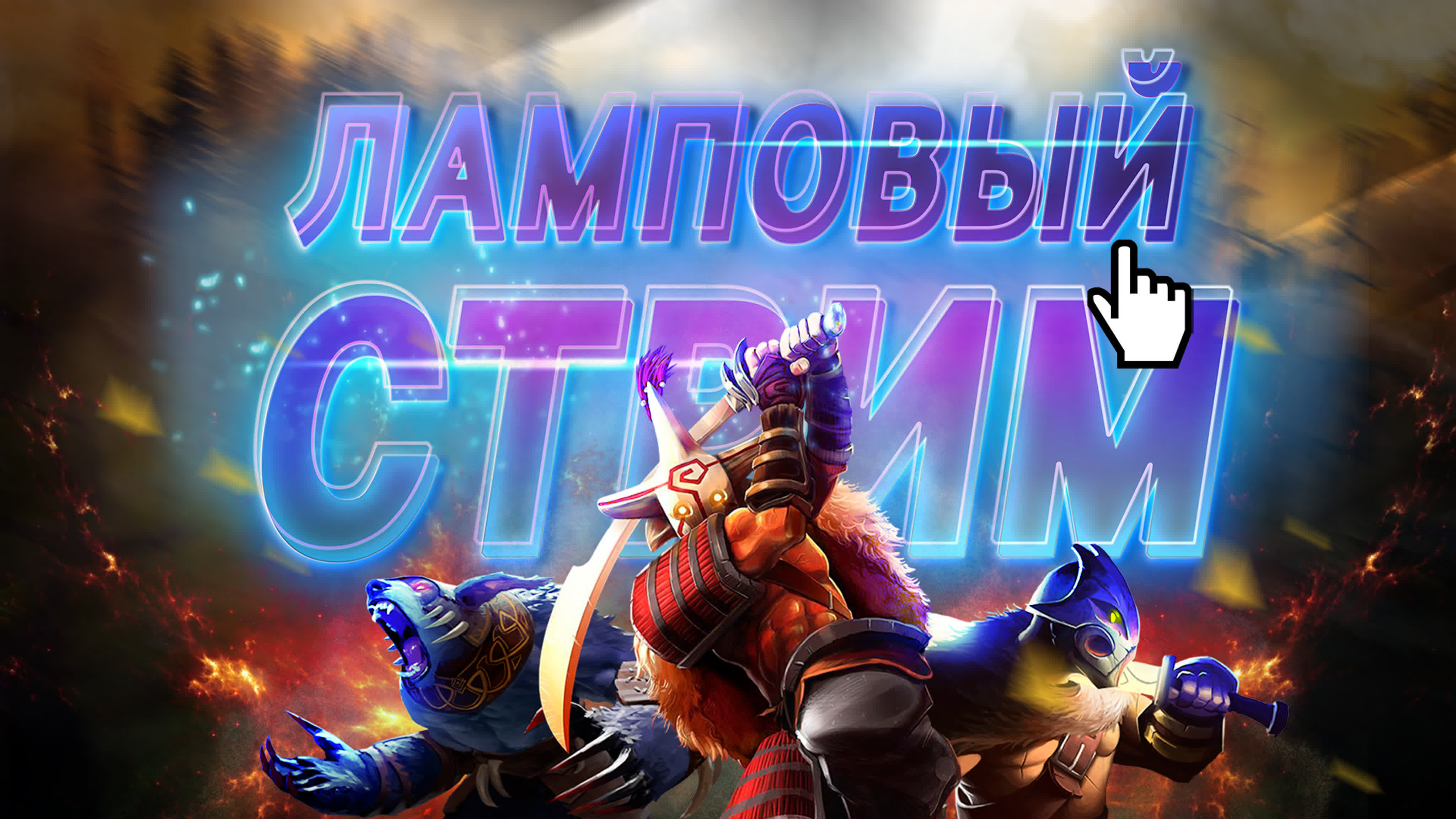 Ламповый стрим #dota2 #дота #гайды