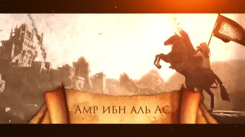 |5| сподвижник амр ибн аль ас саид аль камали