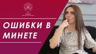 9 ошибок при минете | PSYCHOLOGIES