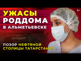 Ужасы роддома в альметьевске в каких убогих условиях рожают в нефтяной столице татарстана