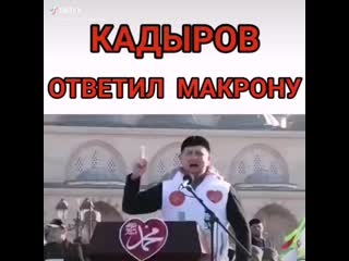 Кадыров жёстко ответил макрону