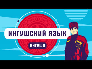 Ингуши | ингушский язык