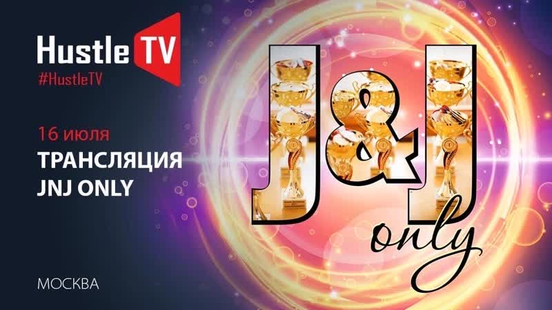 Jack and jill оnly 3е отделение