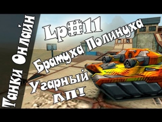 Танки онлайн l lp#11 l команда "спайс герлз"