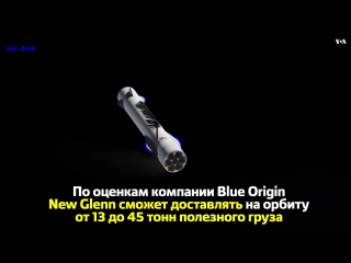 Компания blue origin опубликовала видео иллюстрирующее запуск новой многоразовой ракеты new glenn