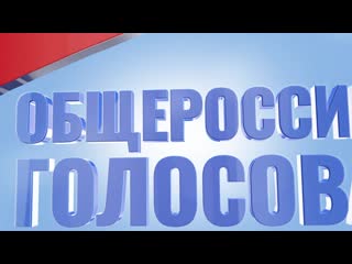 Примите участие в общероссийском голосовании!