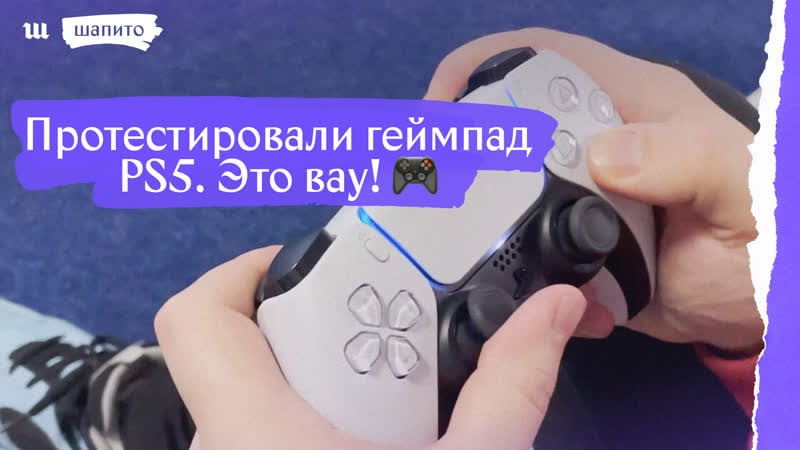 Протестировали геймпад ps5 🎮 это маленькая революция!