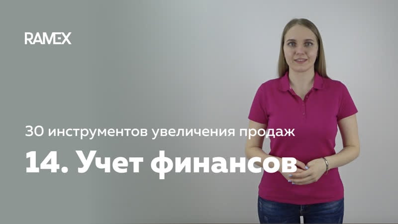 Как вести учет финансов в ramex crm