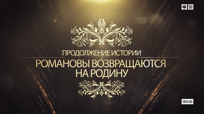 Продолжение истории романовы возвращаются на родину