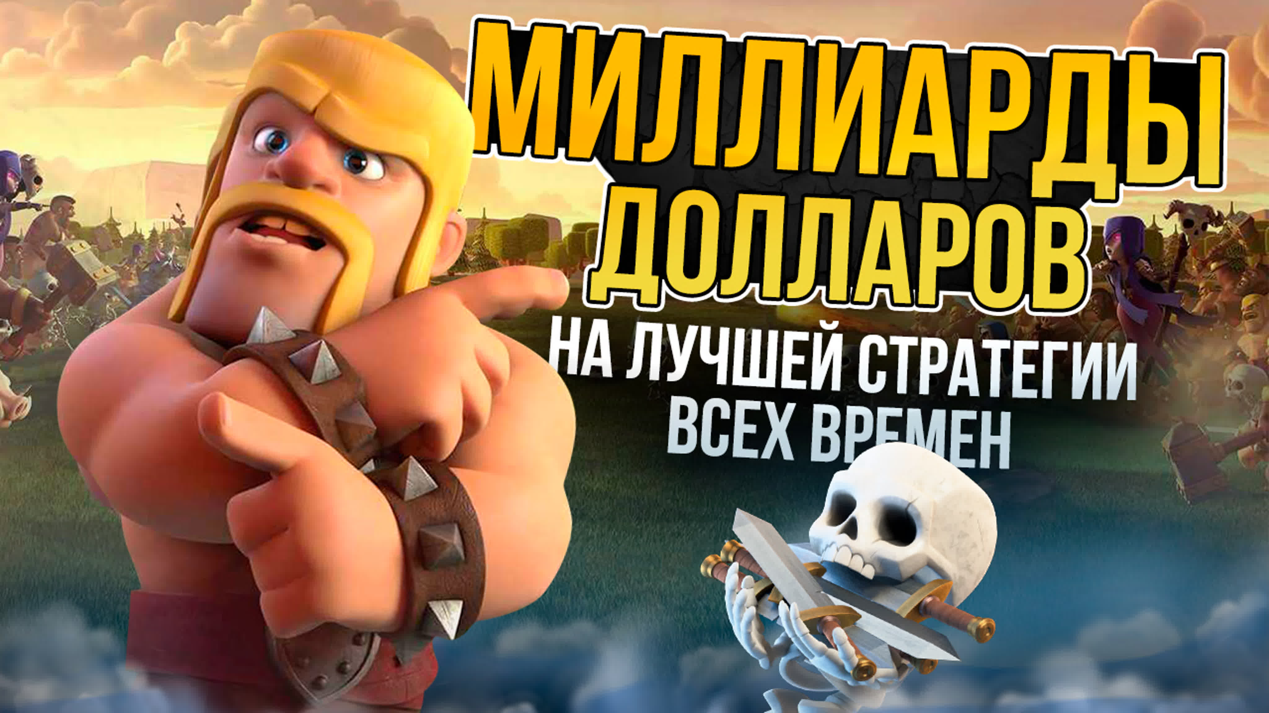 Как clash of clans зарабатывает 26 000 000 $ в месяц? разбор игры от  разработчика - BEST XXX TUBE