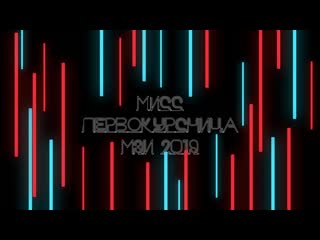 Мисс первокурсница мэи 2019 промо | mpei live