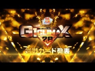 Кард g1 climax 28