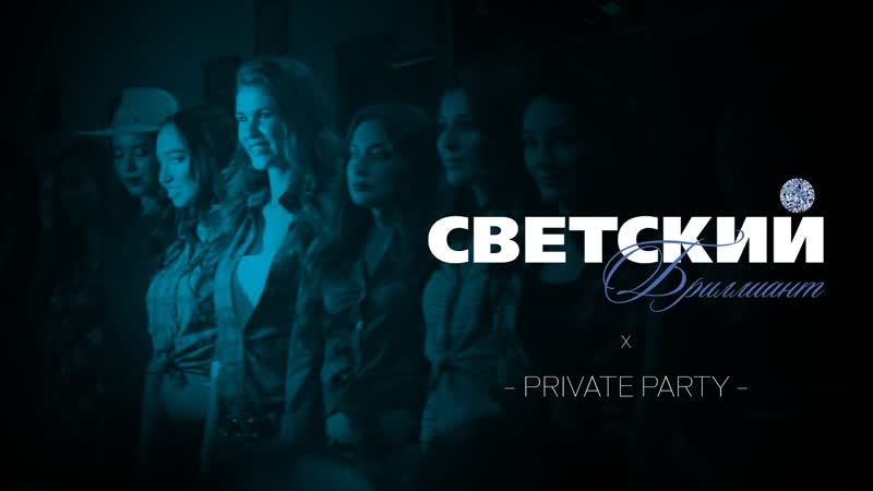 Светский бриллиант private party