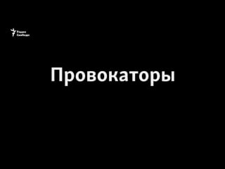 Кремлевские провокаторы из группирои serb