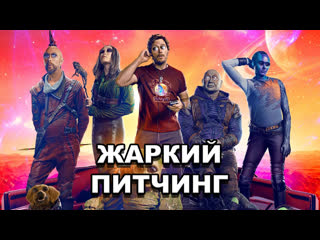 «стражи галактики часть 3» | жаркий питчинг / guardians of the galaxy vol 3 | pitch meeting по русски