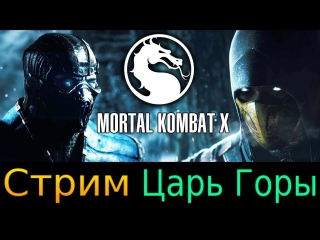 Mkx цг ► ivan drago, makegun, начинаю раздавать эрмаком