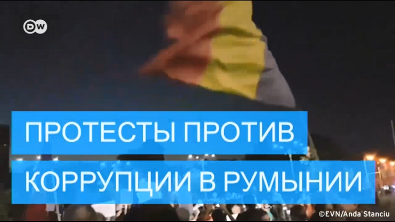 В румынии прошли массовые протесты против коррупции