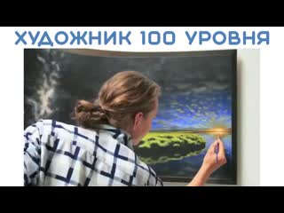 Художник 100 уровня очень увлекательно и красиво 👍