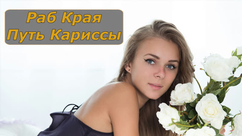 Раб края путь кариссы | инструкция по дрочке | jerk off instruction