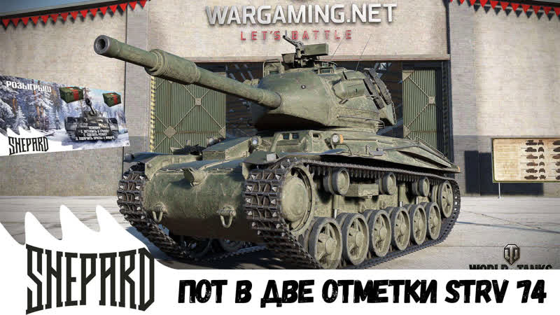 Пот в две отметки strv 74