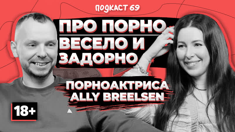 Порноактриса ally breelsen | зарплата, зппп, pornhub