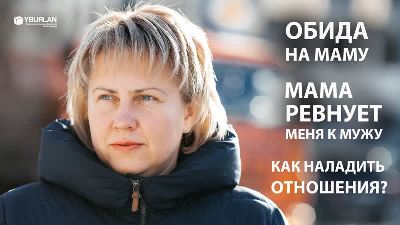 Татьяна мама ревнует меня к мужу обида на маму системно векторная психология