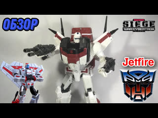 Обзор на фигурку transformers war for cybertron trilogy commander class jetfire