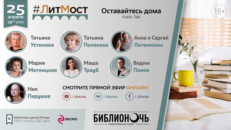 Библионочь 2020 #литмост public talk "оставайтесь дома"
