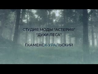 Студия моды «астерия» г каменск уральский коллекция «духи леса»