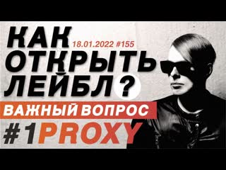 Как открыть лейбл? продюсер proxy в pro stereo dj school