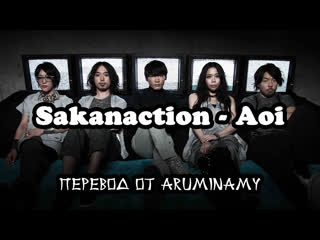 Sakanaction aoi [rus subs]