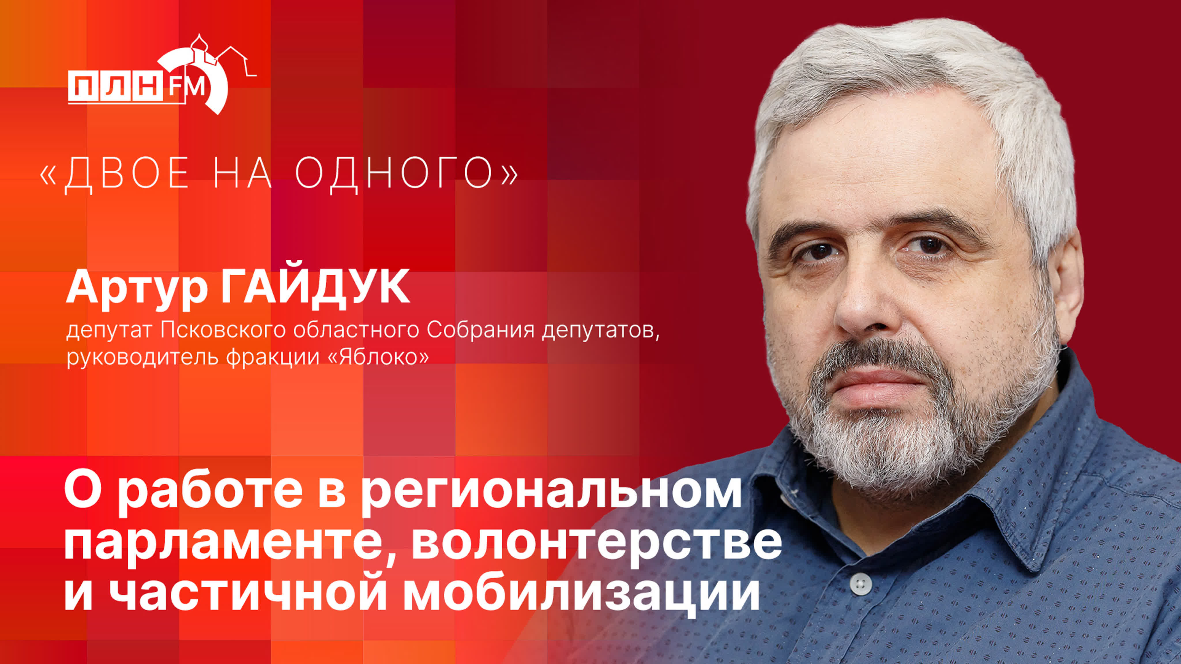 двое на одного» с артуром гайдуком о работе в региональном парламенте,  волонтерстве и частичной мобилизации - BEST XXX TUBE