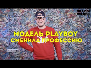 Модель playboy сменила профессию (утренник )